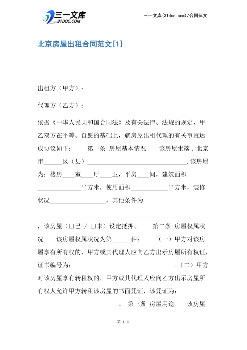 【最新】北京房屋出租合同范文.docx_第1页