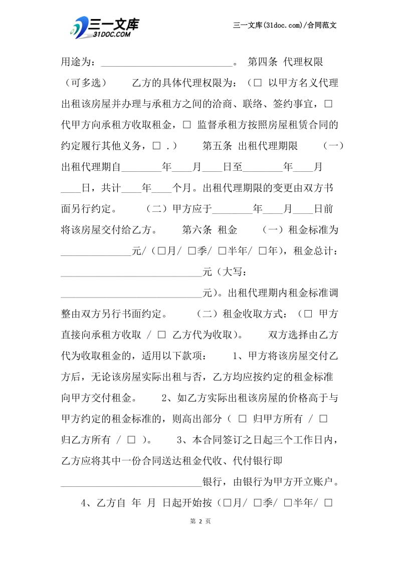 【最新】北京房屋出租合同范文.docx_第2页
