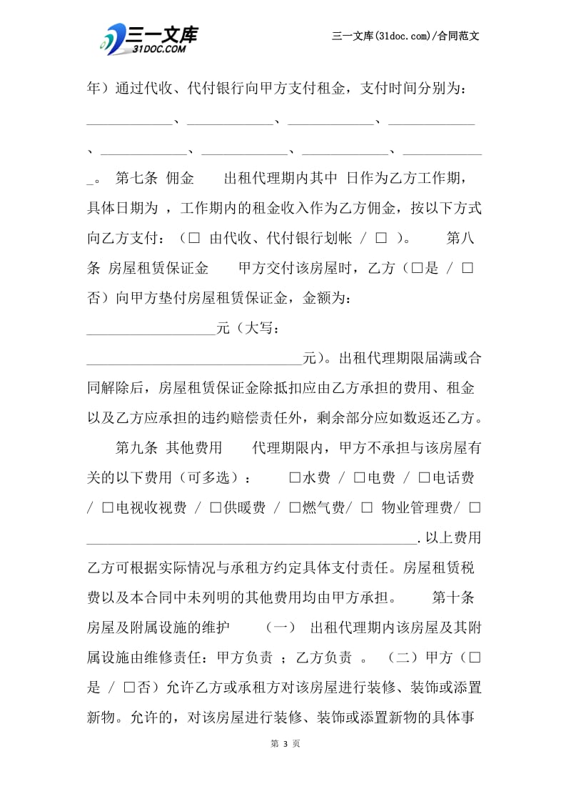 【最新】北京房屋出租合同范文.docx_第3页