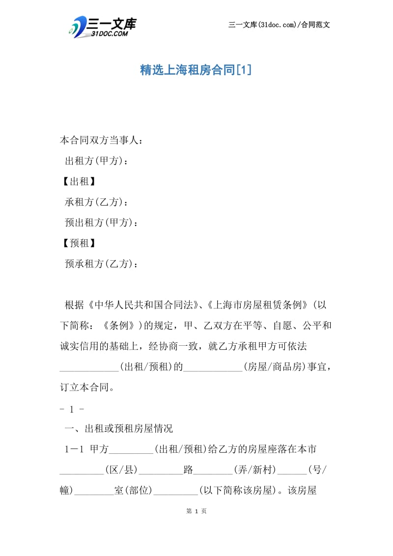 精选上海租房合同.docx_第1页