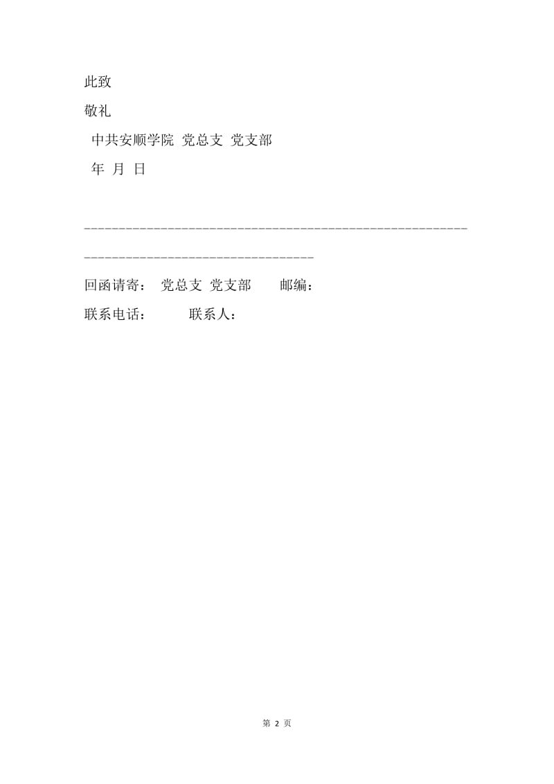 【入党申请书】发展党员政审外调函.docx_第2页
