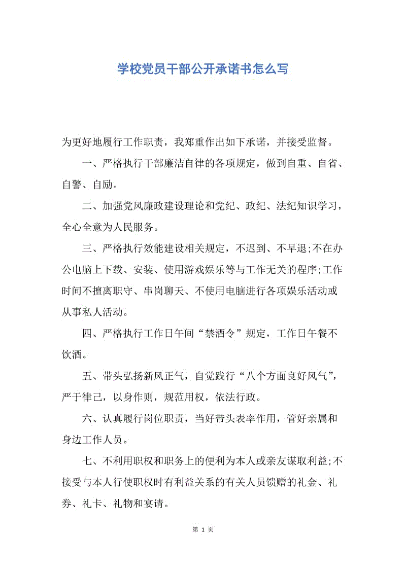 【入党申请书】学校党员干部公开承诺书怎么写.docx