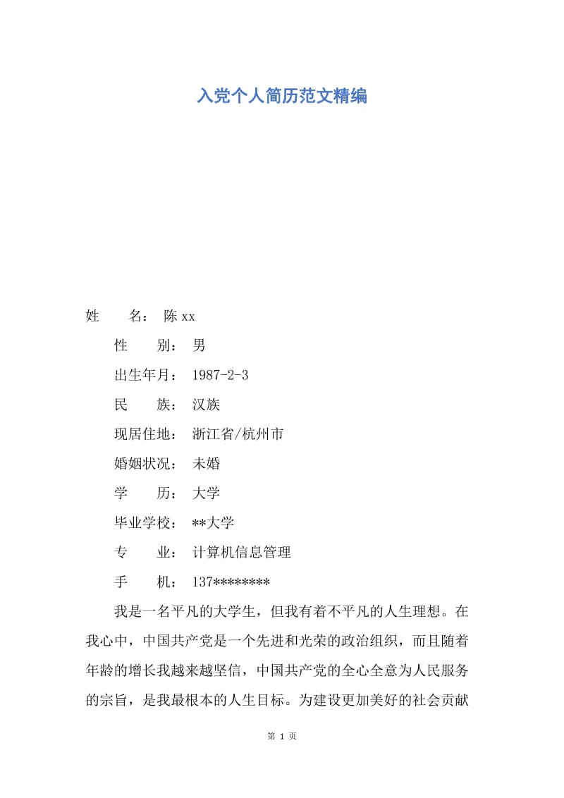 【入党申请书】入党个人简历范文精编.docx_第1页