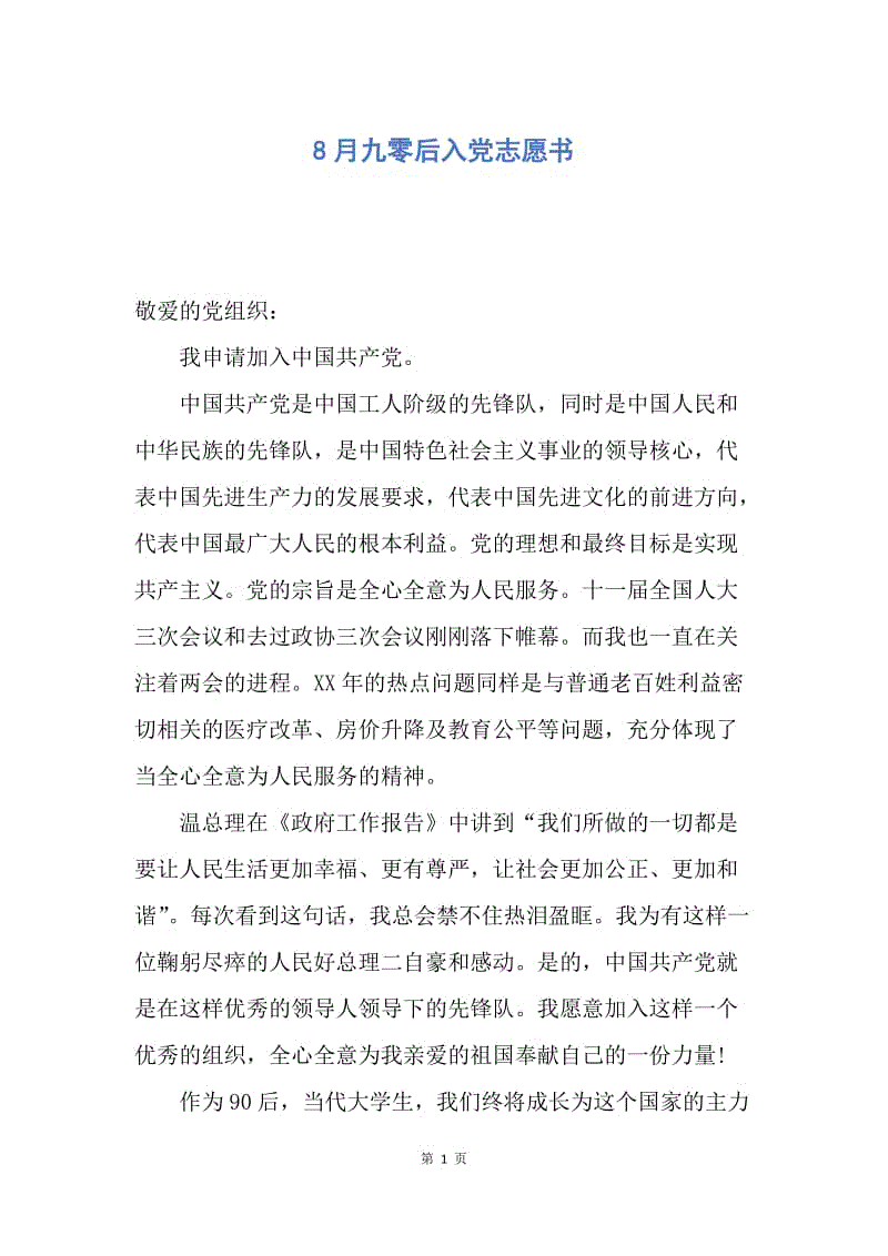 【入党申请书】8月九零后入党志愿书.docx