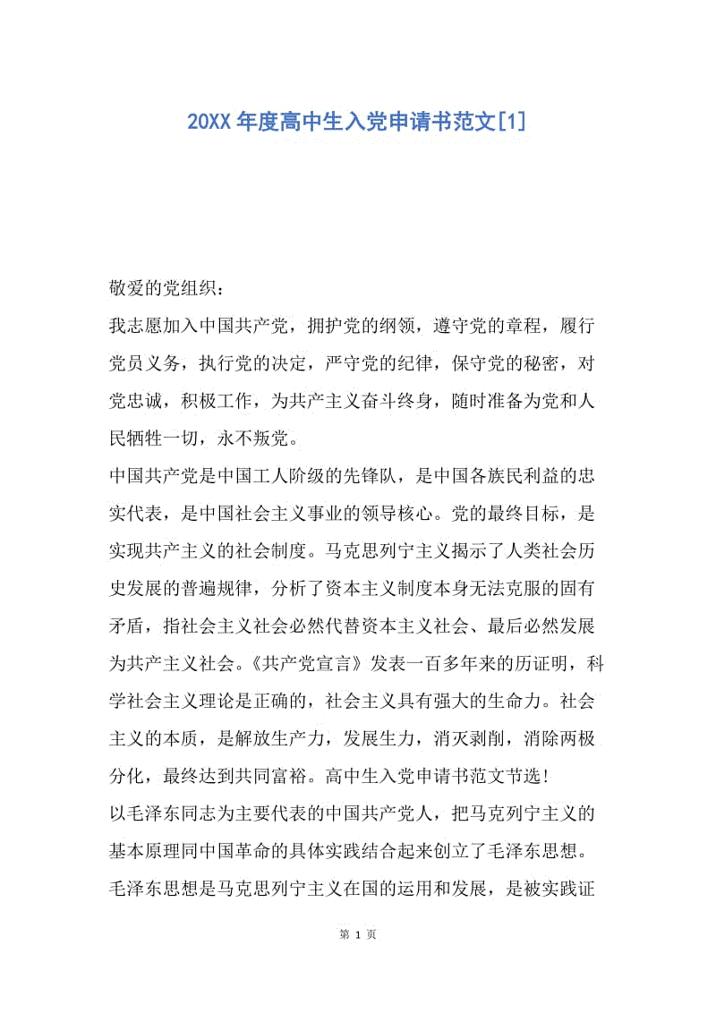 【入党申请书】20XX年度高中生入党申请书范文.docx