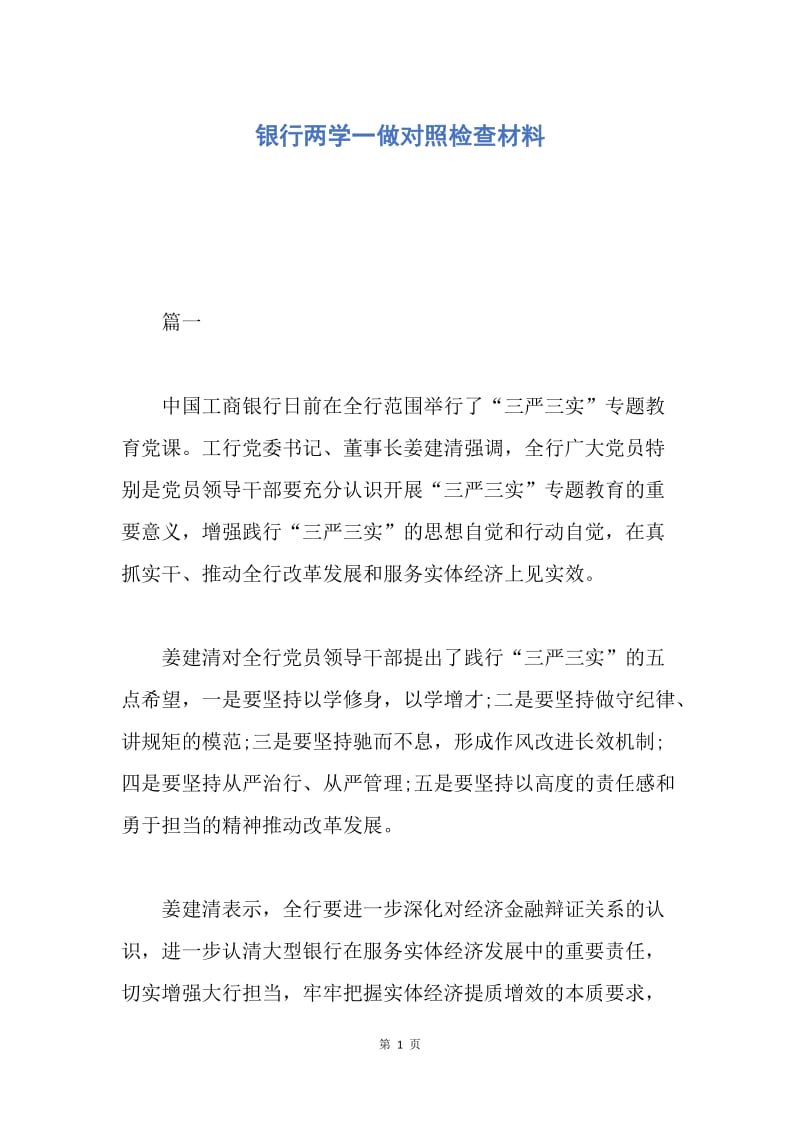 【入党申请书】银行两学一做对照检查材料.docx_第1页