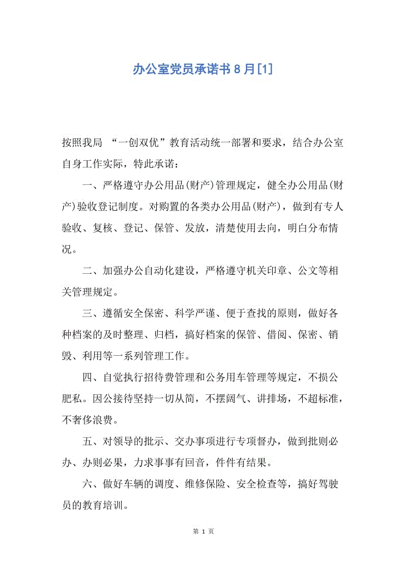 【入党申请书】办公室党员承诺书8月.docx