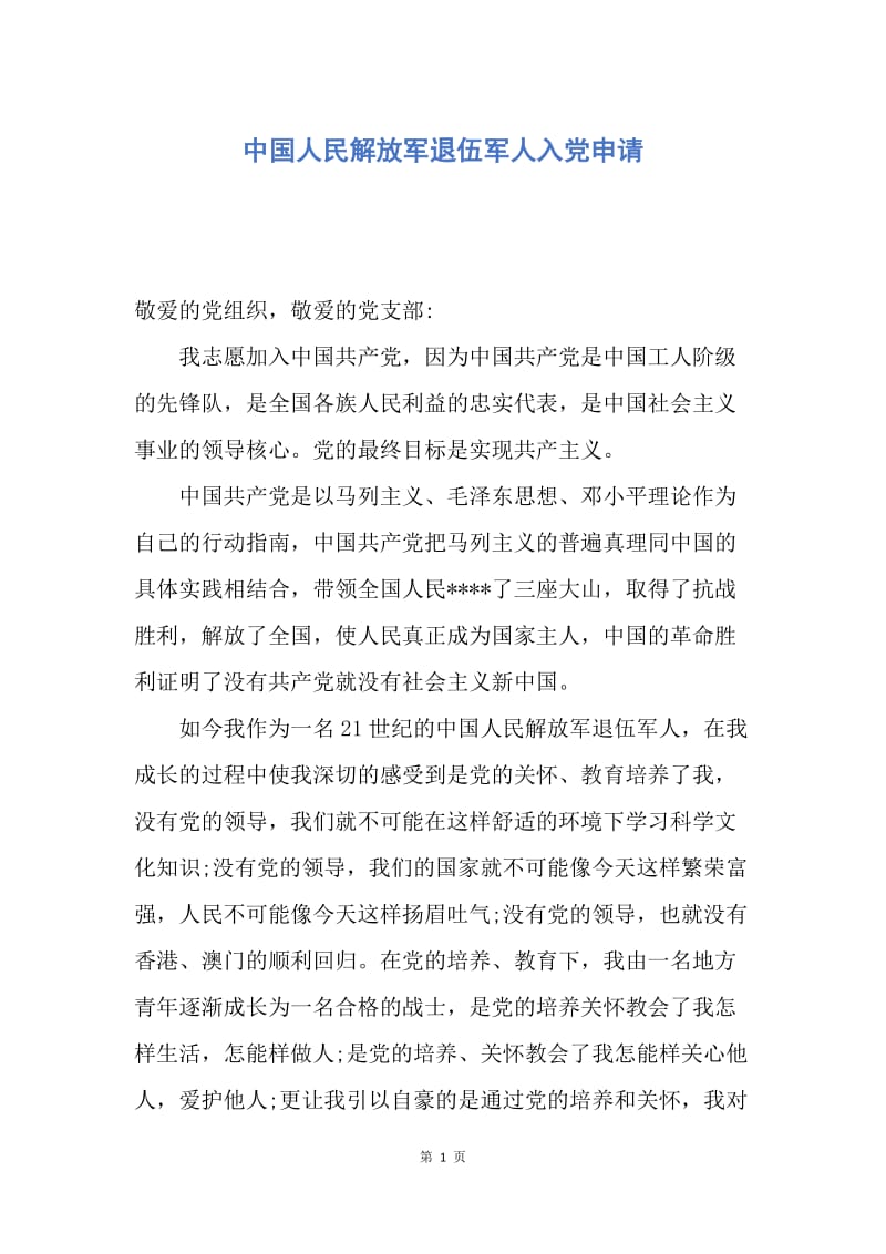 【入党申请书】中国人民解放军退伍军人入党申请.docx_第1页