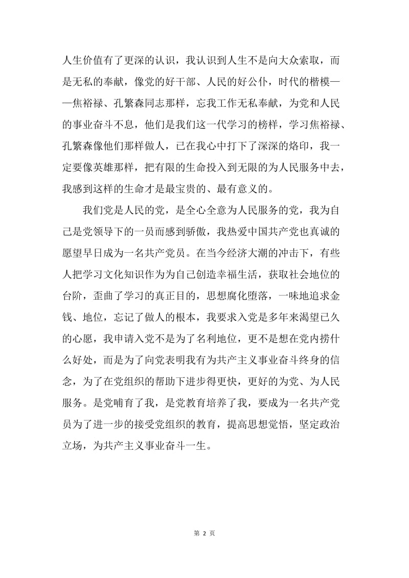 【入党申请书】中国人民解放军退伍军人入党申请.docx_第2页