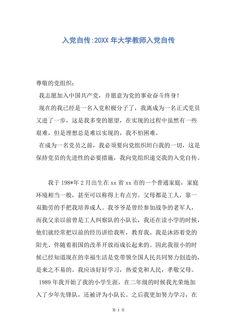 【入党申请书】入党自传-20XX年大学教师入党自传.docx