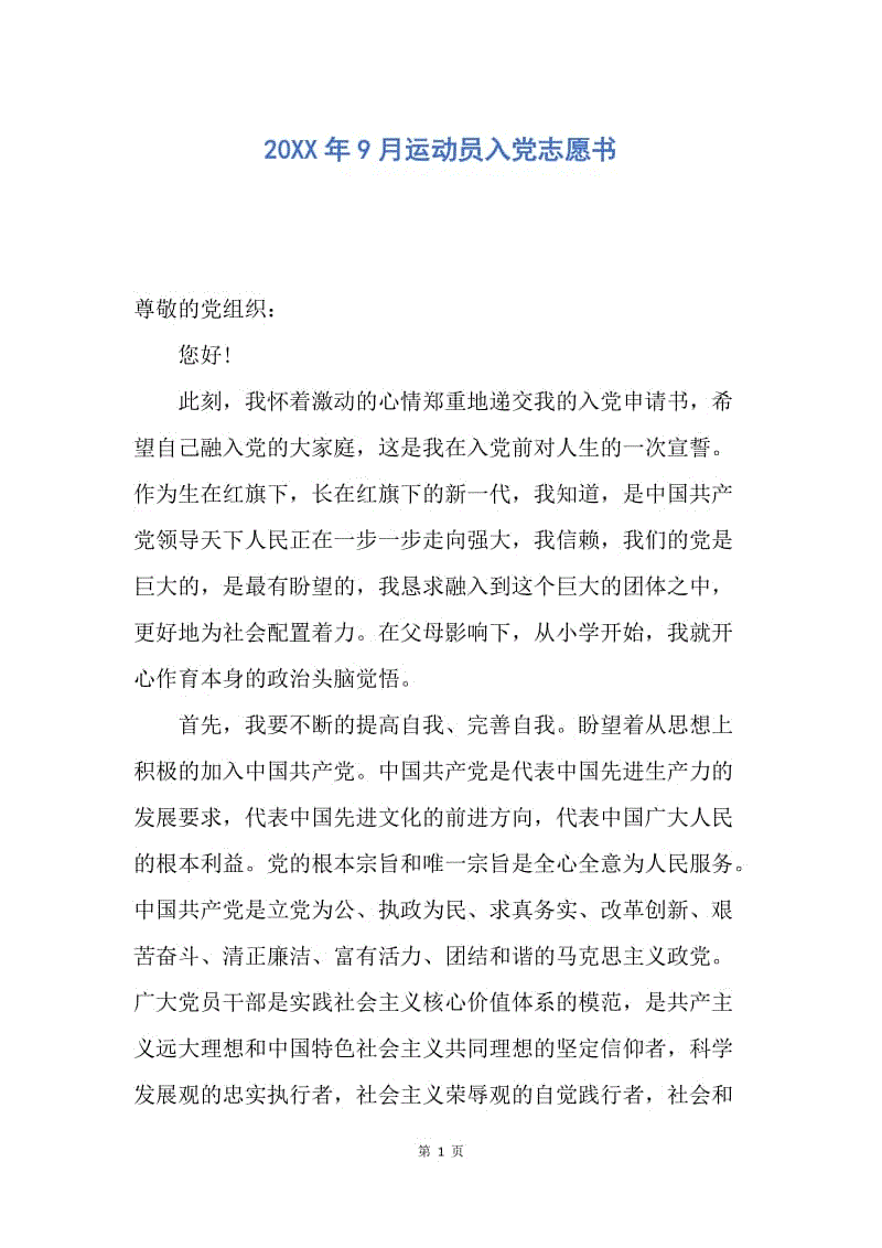 【入党申请书】20XX年9月运动员入党志愿书.docx