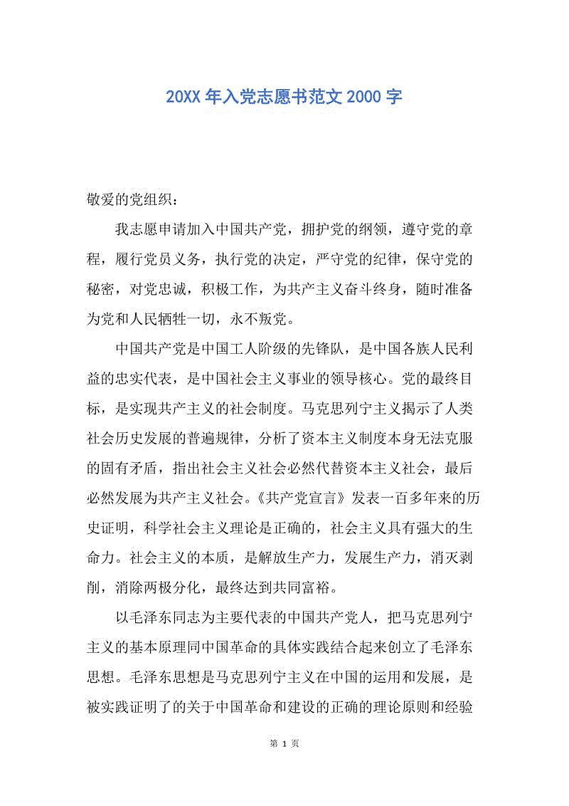 【入党申请书】20XX年入党志愿书范文2000字.docx