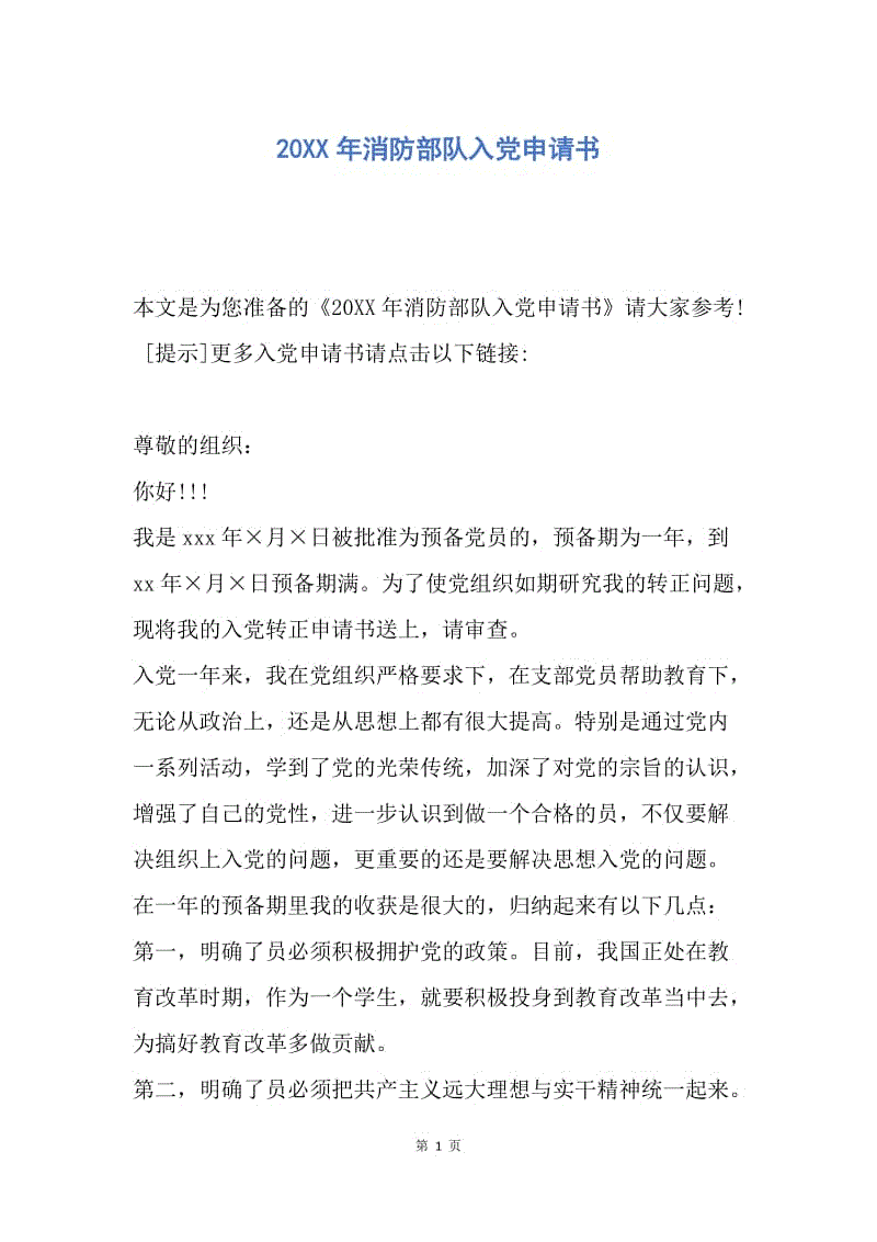 【入党申请书】20XX年消防部队入党申请书.docx