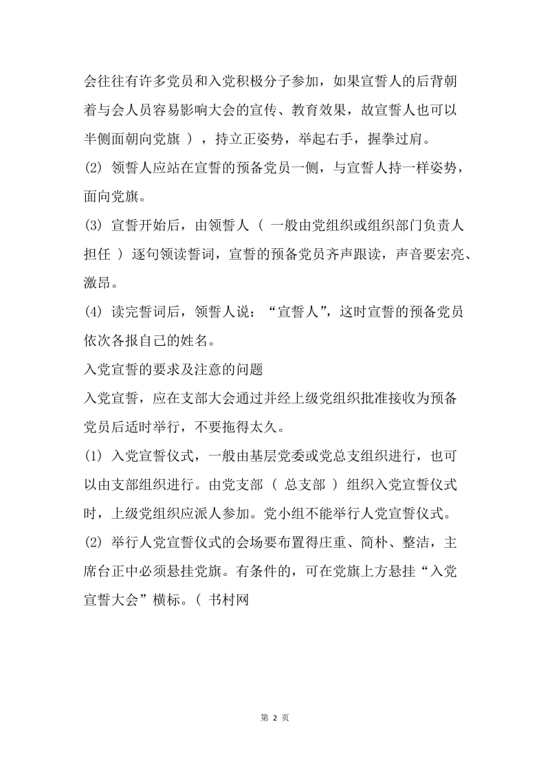 【入党申请书】中国共产党入党宣誓誓词内容.docx_第2页