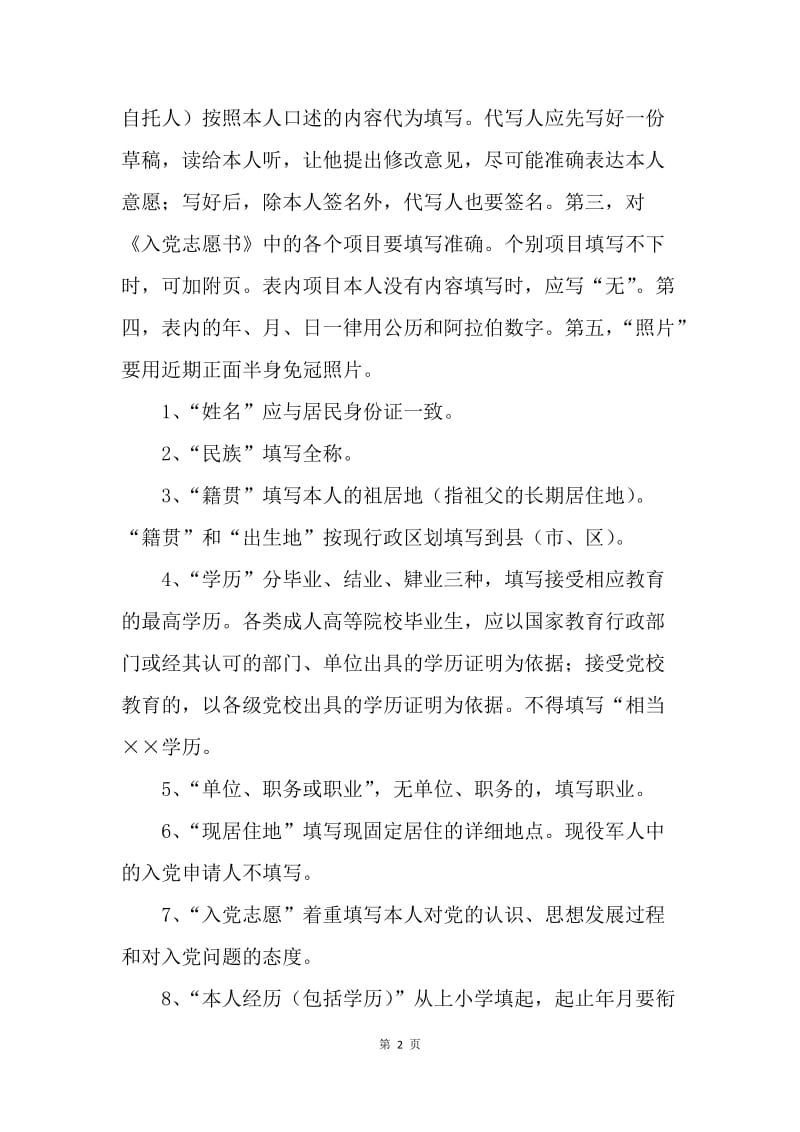 【入党申请书】中国共产党入党志愿书填写及要求.docx_第2页