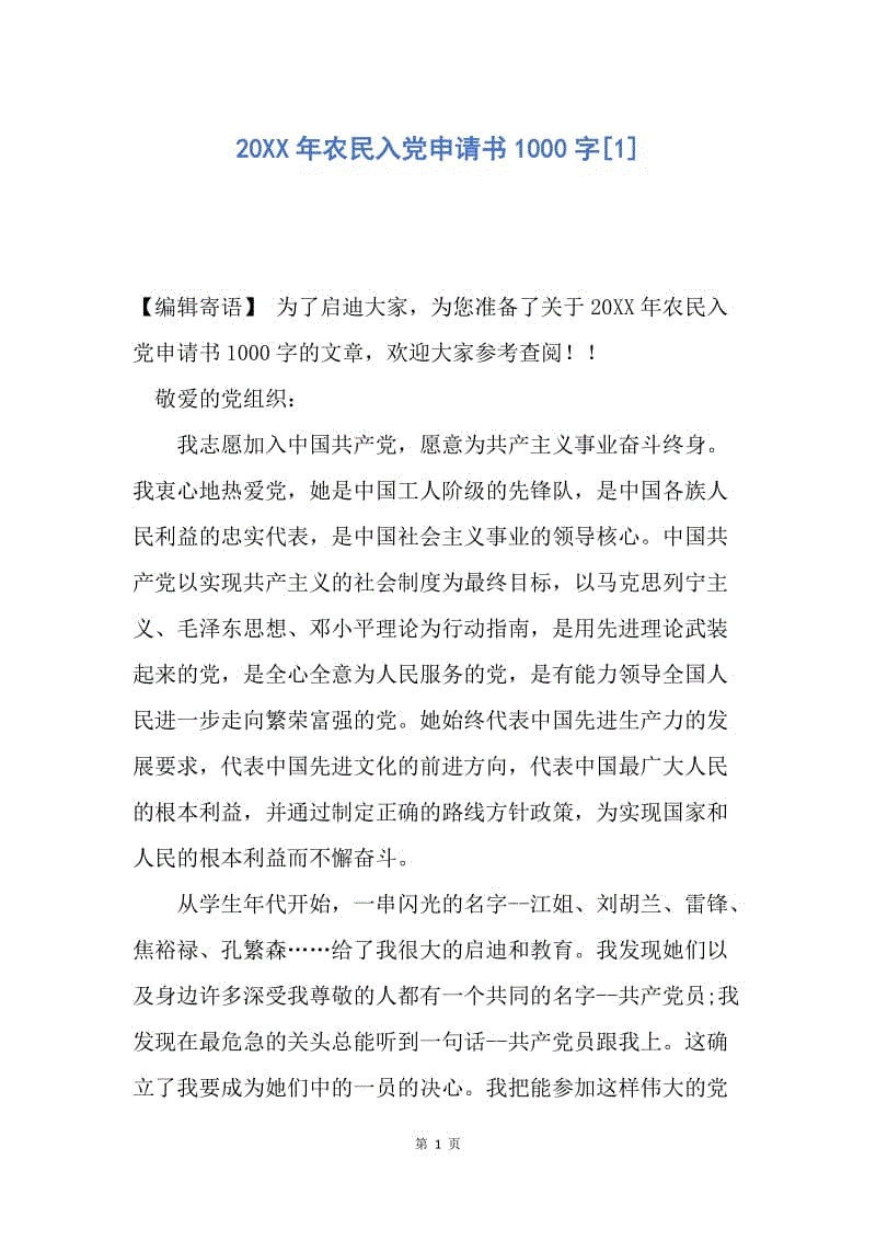 【入党申请书】20XX年农民入党申请书1000字.docx