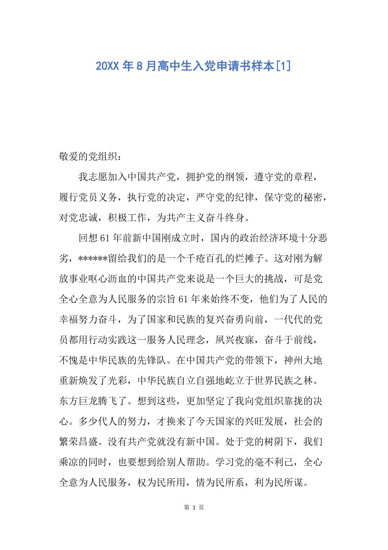 【入党申请书】20XX年8月高中生入党申请书样本.docx