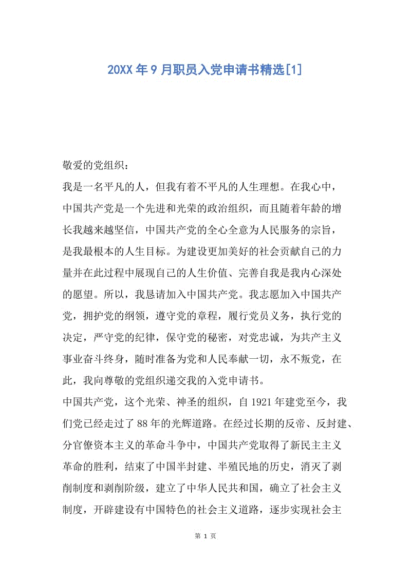 【入党申请书】20XX年9月职员入党申请书精选.docx