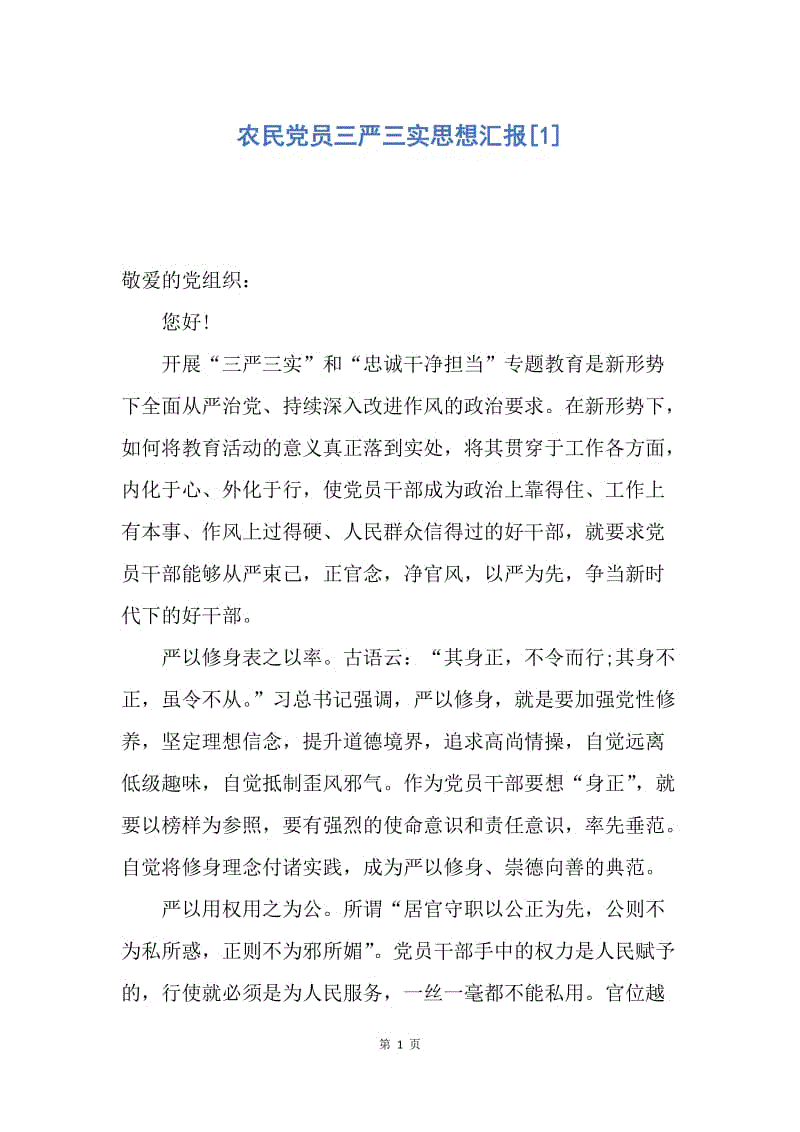 【入党申请书】农民党员三严三实思想汇报.docx