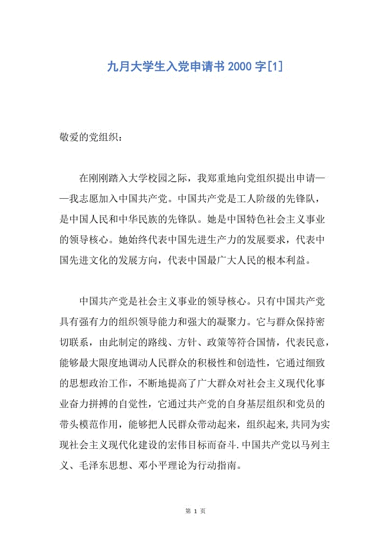【入党申请书】九月大学生入党申请书2000字.docx