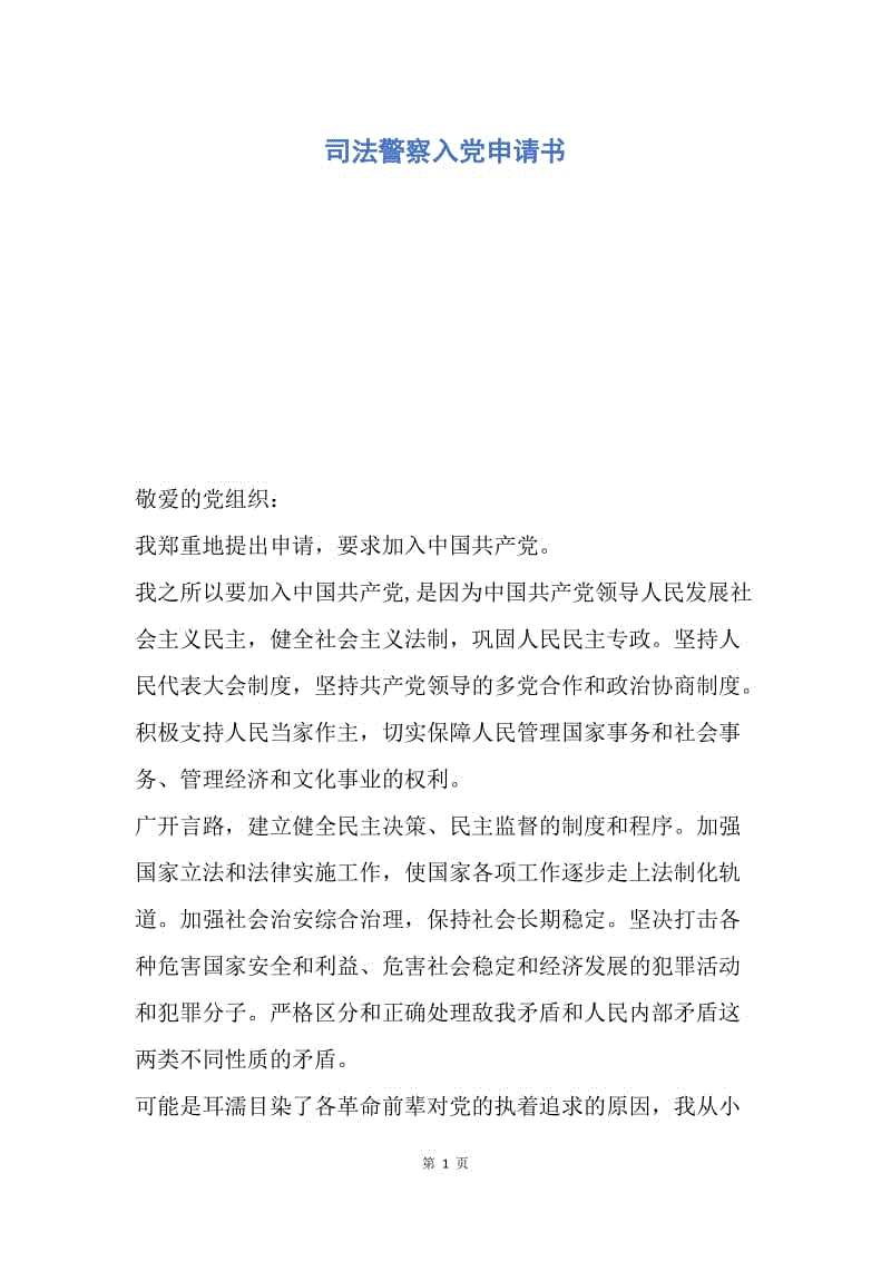 【入党申请书】司法警察入党申请书.docx