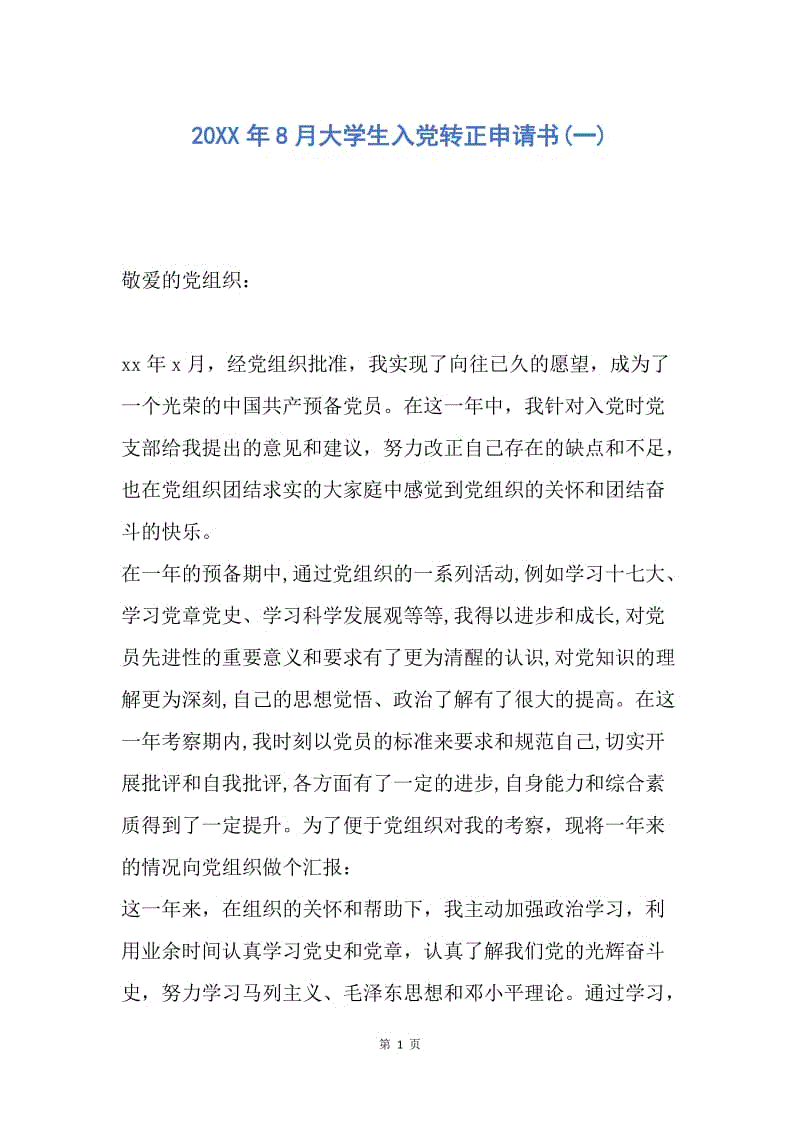 【入党申请书】20XX年8月大学生入党转正申请书(一).docx