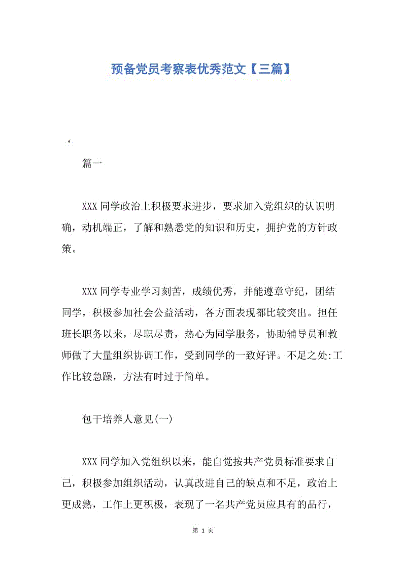 【入党申请书】预备党员考察表优秀范文【三篇】.docx
