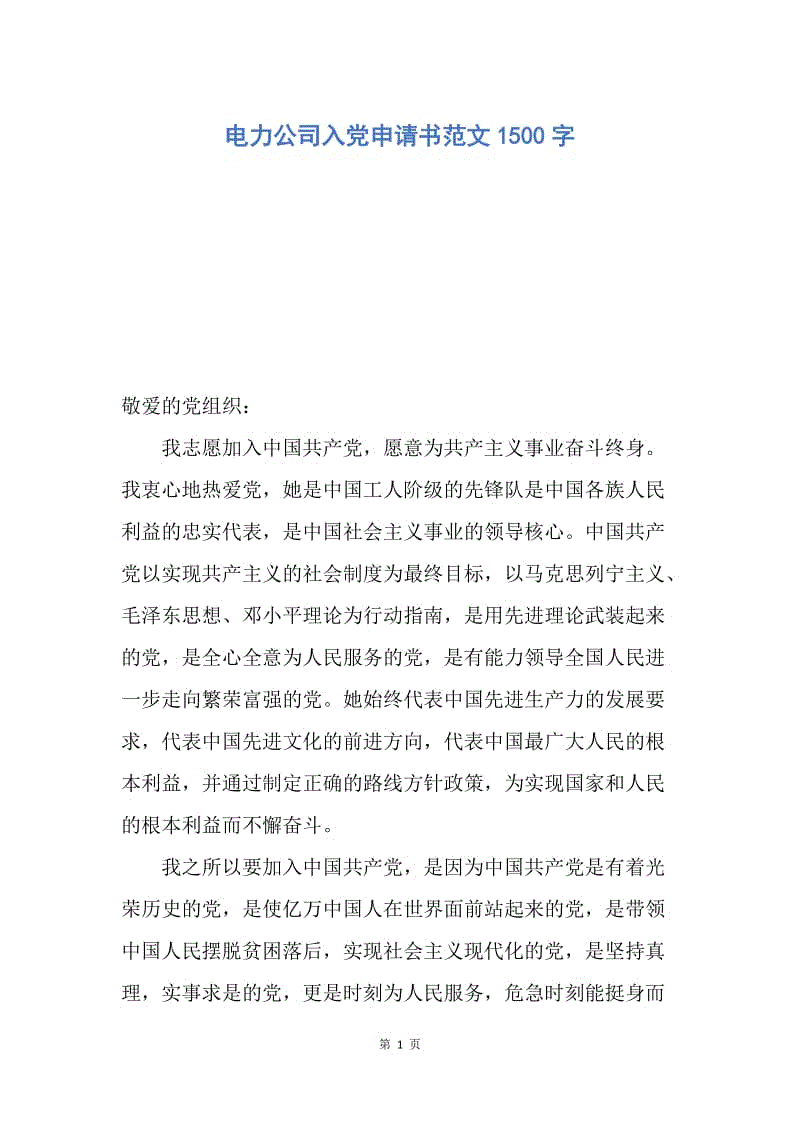 【入党申请书】电力公司入党申请书范文1500字.docx