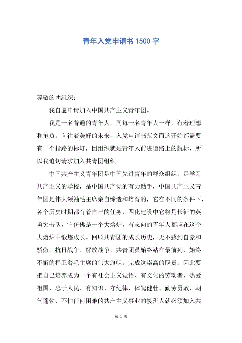 【入党申请书】青年入党申请书1500字.docx