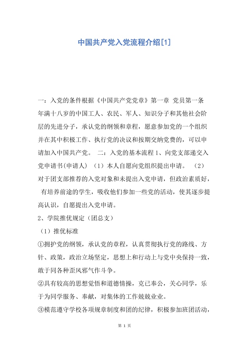 【入党申请书】中国共产党入党流程介绍.docx_第1页