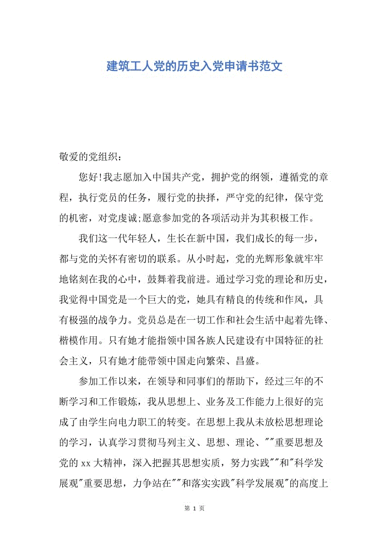 【入党申请书】建筑工人党的历史入党申请书范文.docx