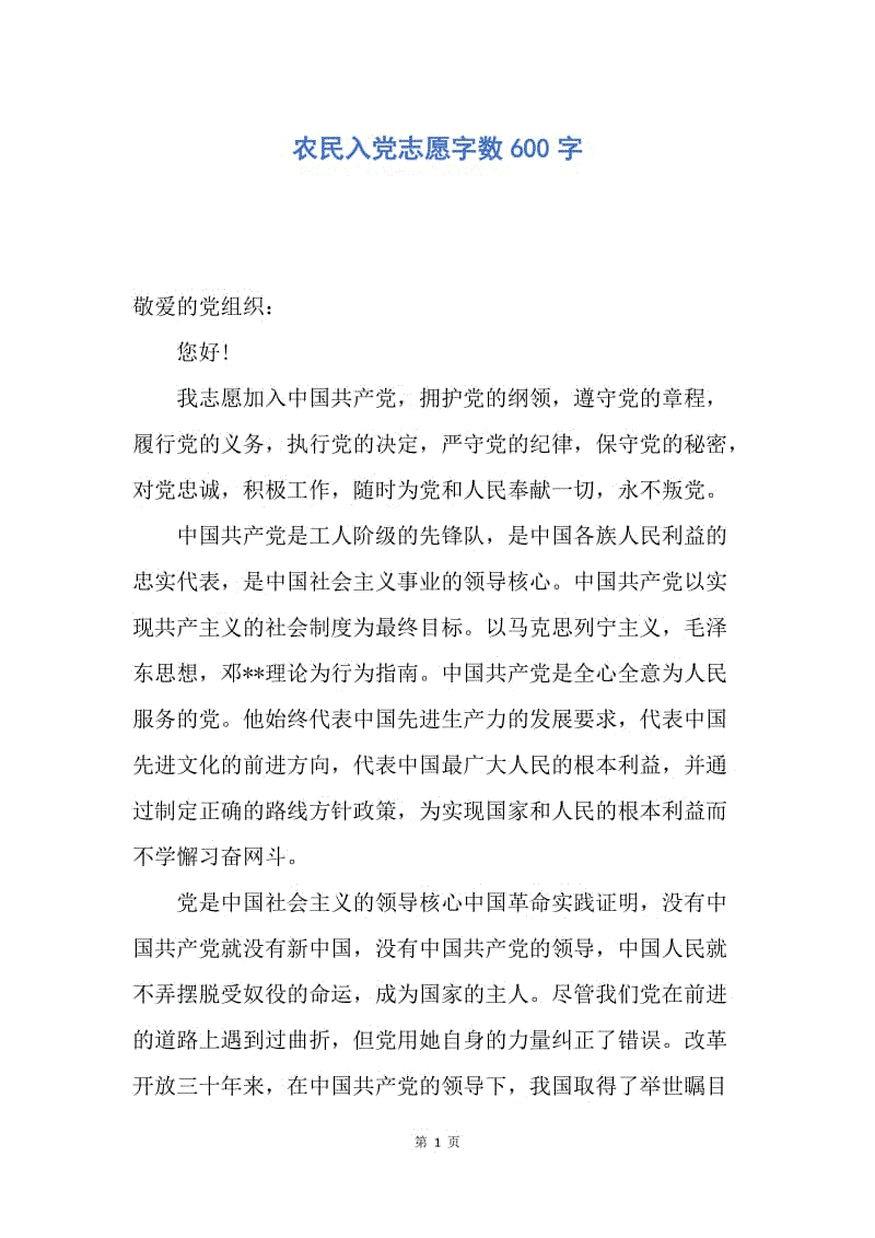 【入党申请书】农民入党志愿字数600字.docx