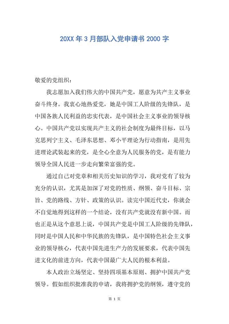 【入党申请书】20XX年3月部队入党申请书2000字.docx