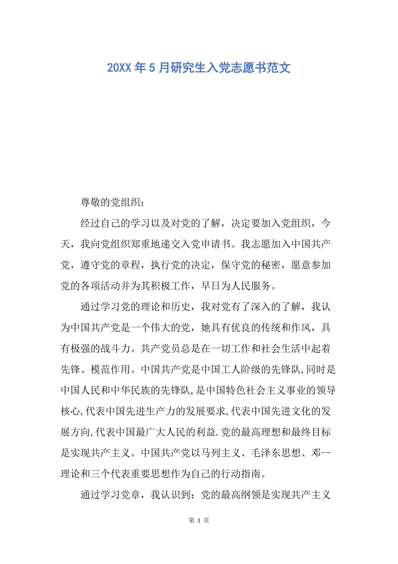【入党申请书】20XX年5月研究生入党志愿书范文.docx