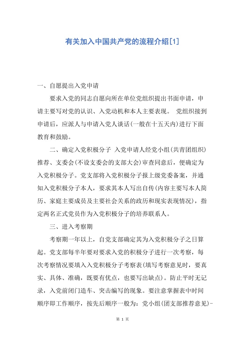 【入党申请书】有关加入中国共产党的流程介绍.docx_第1页
