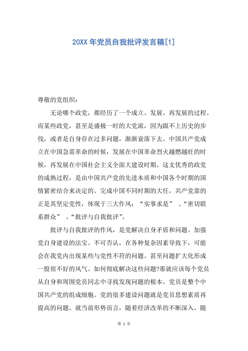 【入党申请书】20XX年党员自我批评发言稿.docx
