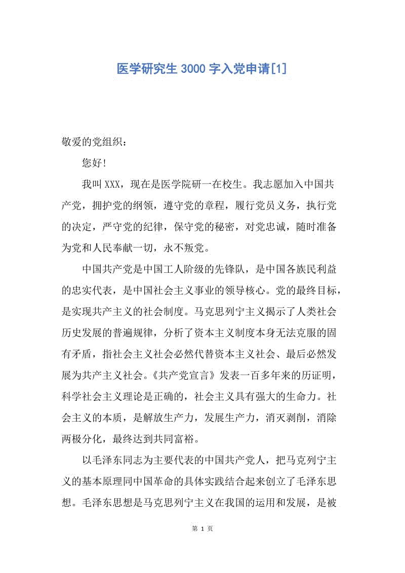 【入党申请书】医学研究生3000字入党申请.docx