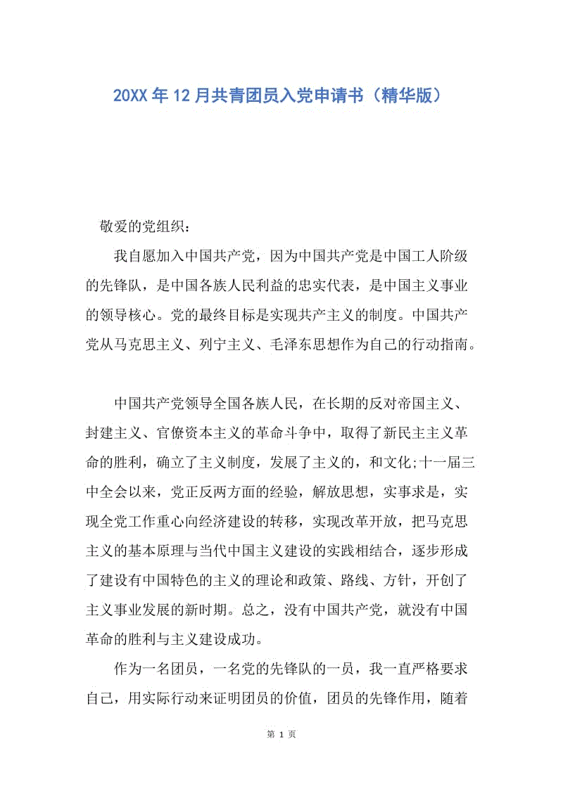 【入党申请书】20XX年12月共青团员入党申请书（精华版）.docx
