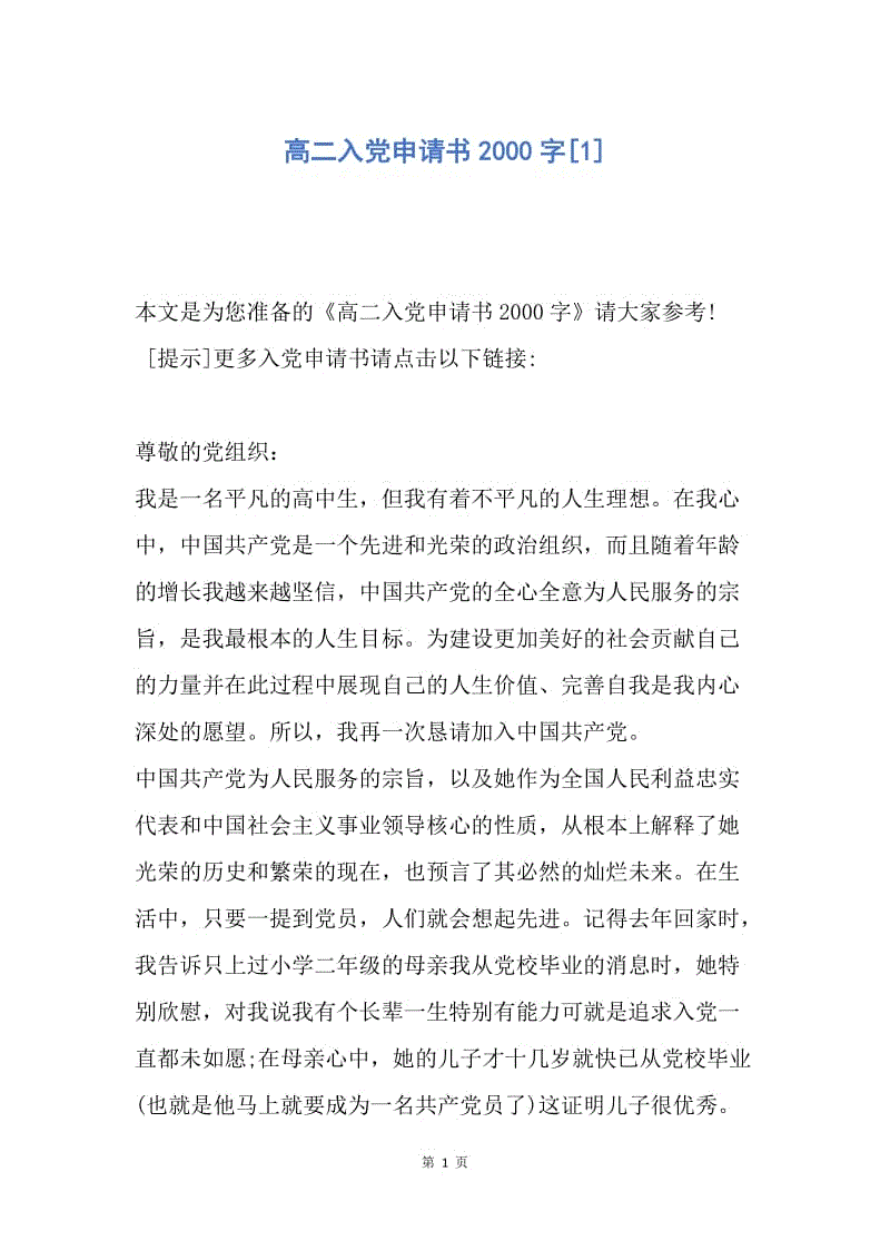 【入党申请书】高二入党申请书2000字.docx