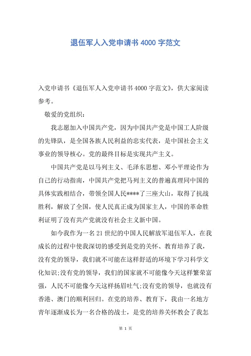 【入党申请书】退伍军人入党申请书4000字范文.docx