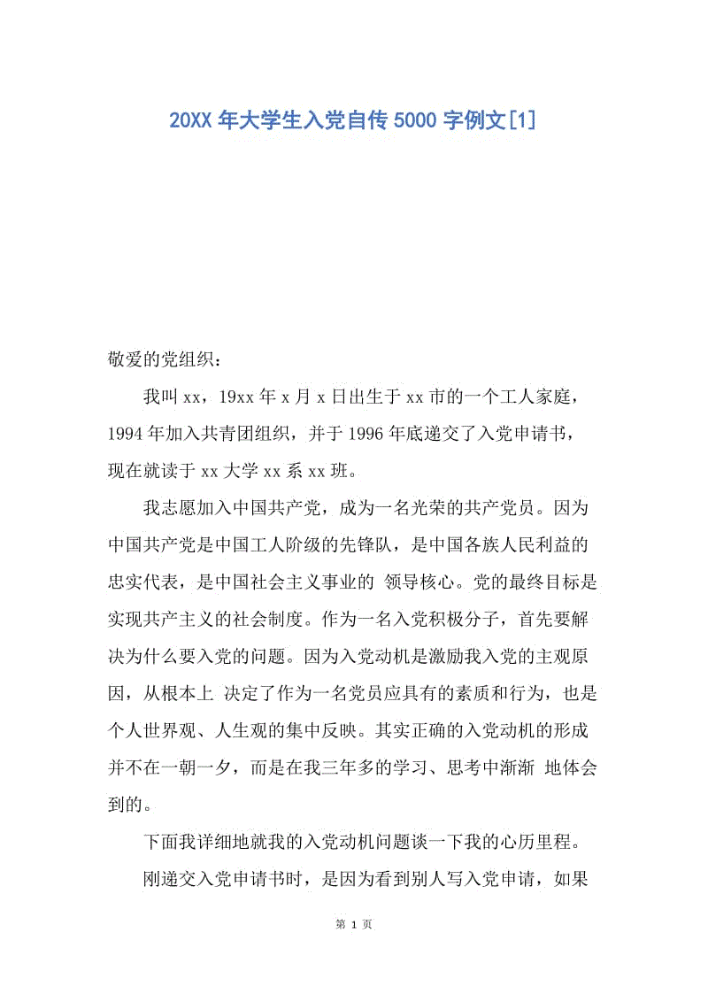 【入党申请书】20XX年大学生入党自传5000字例文.docx