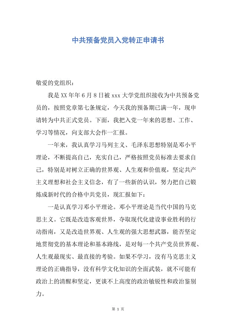 【入党申请书】中共预备党员入党转正申请书.docx