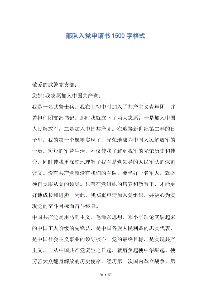 【入党申请书】部队入党申请书1500字格式.docx