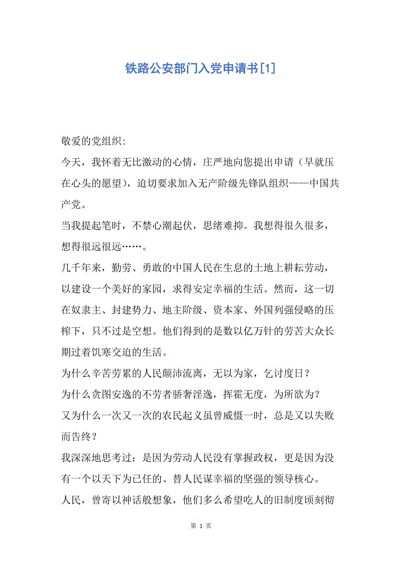 【入党申请书】铁路公安部门入党申请书.docx
