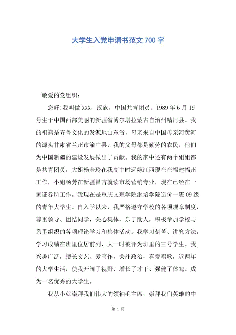 【入党申请书】大学生入党申请书范文700字.docx