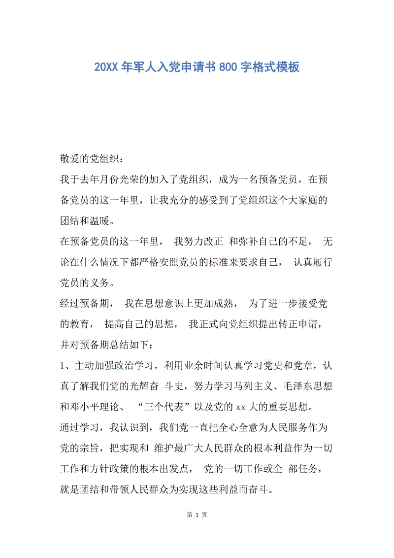 【入党申请书】20XX年军人入党申请书800字格式模板.docx