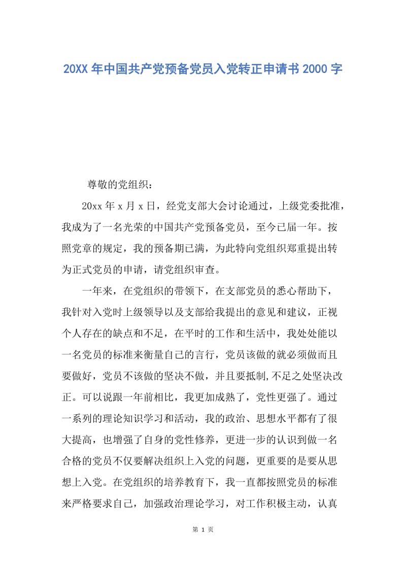 【入党申请书】20XX年中国共产党预备党员入党转正申请书2000字.docx_第1页