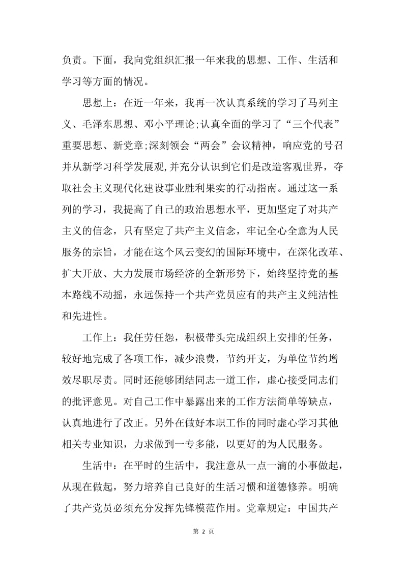 【入党申请书】20XX年中国共产党预备党员入党转正申请书2000字.docx_第2页