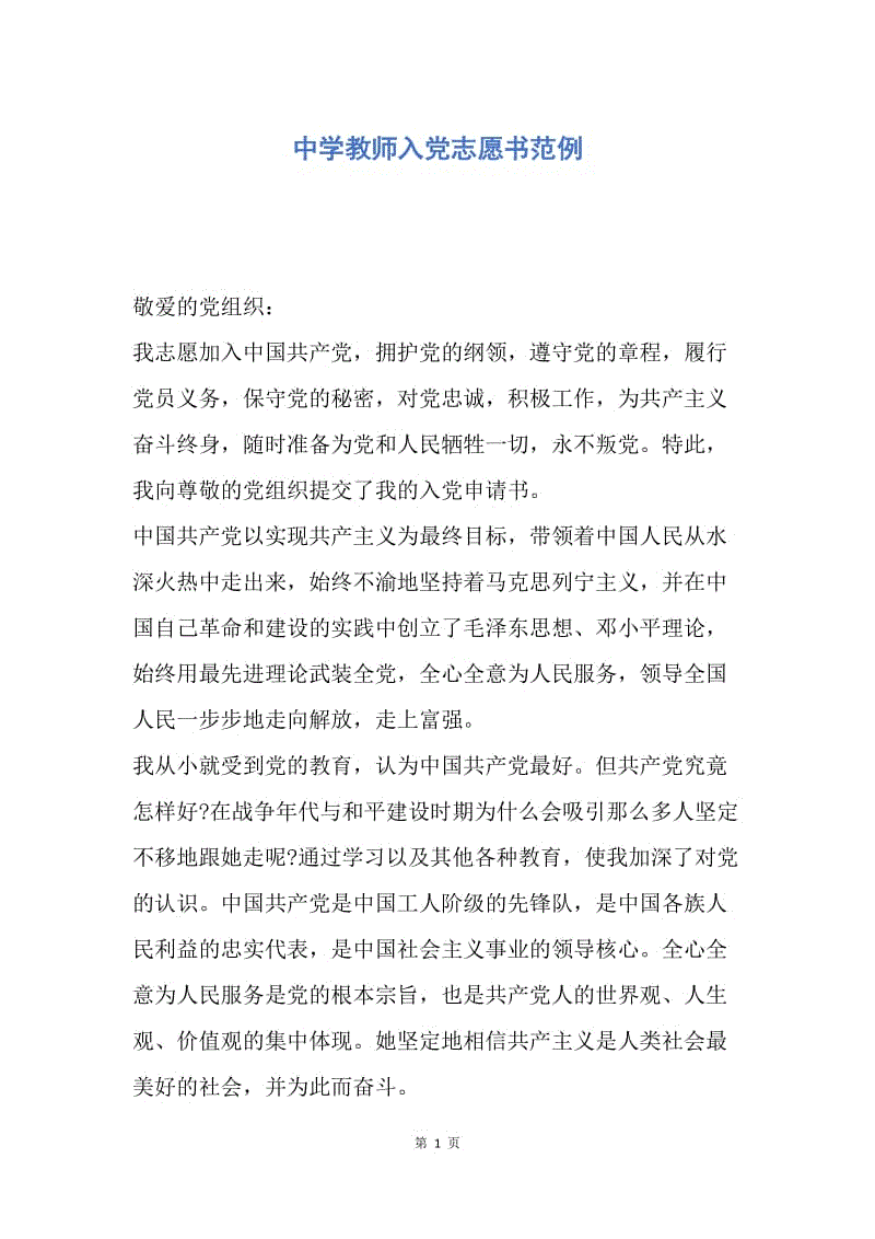 【入党申请书】中学教师入党志愿书范例.docx