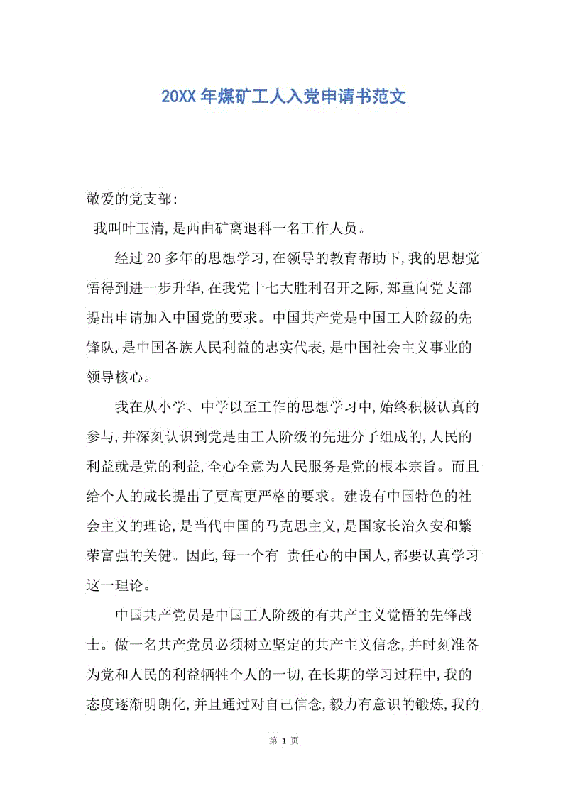 【入党申请书】20XX年煤矿工人入党申请书范文.docx